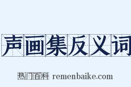 声画集反义词是什么意思的图片